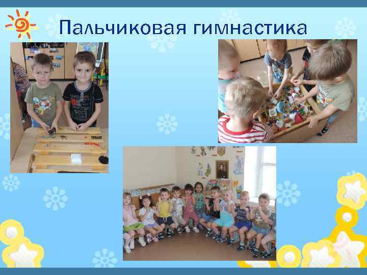 Пальчиковая гимнастика 