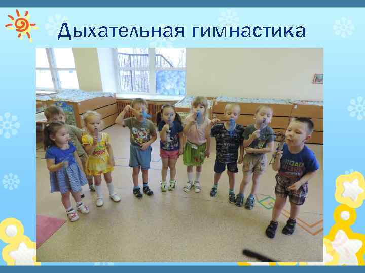 Дыхательная гимнастика 