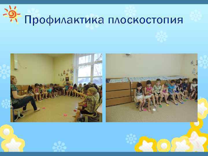 Профилактика плоскостопия 