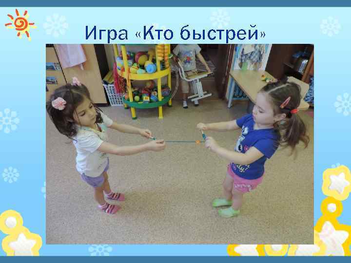 Игра «Кто быстрей» 