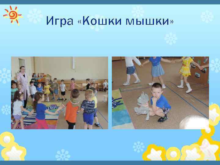 Игра «Кошки мышки» 