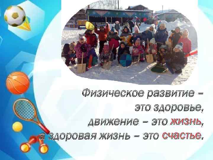 Фотография детей групповая с атрибутами в спорт зале круглая Физическое развитие – это здоровье,