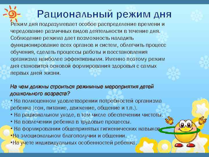 Рациональный режим дня Режим дня подразумевает особое распределение времени и чередование различных видов деятельности