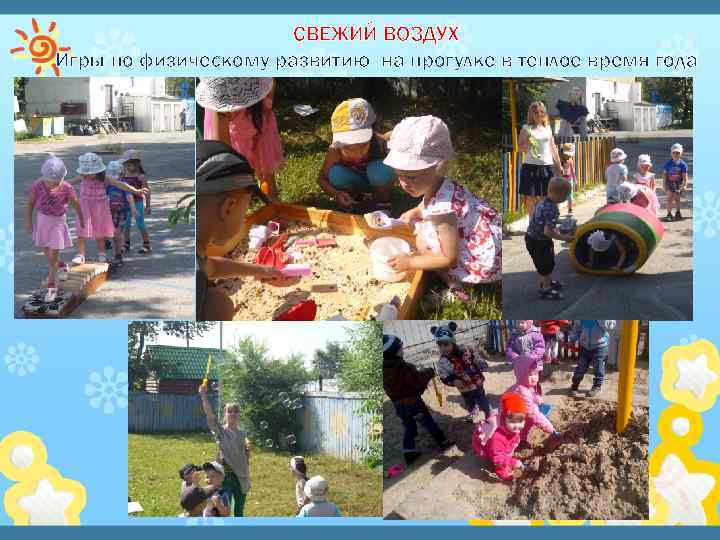 СВЕЖИЙ ВОЗДУХ Игры по физическому развитию на прогулке в теплое время года 