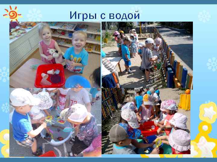 Игры с водой 