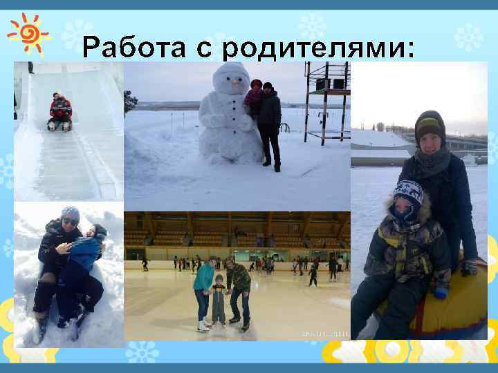 Работа с родителями: 