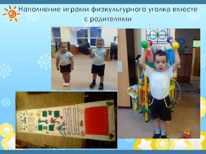 Наполнение играми физкультурного уголка вместе с родителями 