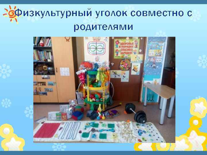 Физкультурный уголок совместно с родителями 