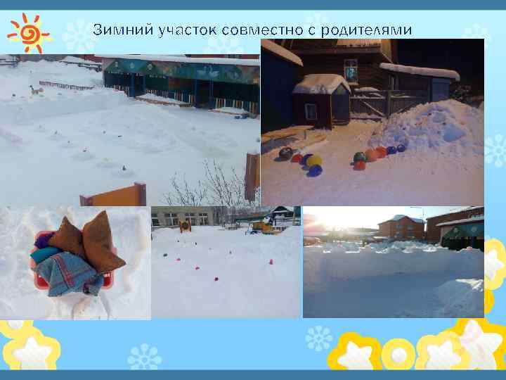 Зимний участок совместно с родителями 