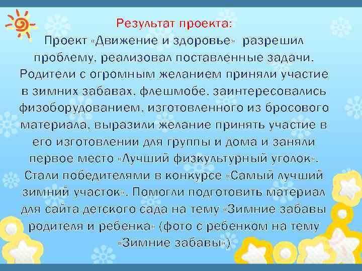 Результат проекта: Проект «Движение и здоровье» разрешил проблему, реализовал поставленные задачи. Родители с огромным