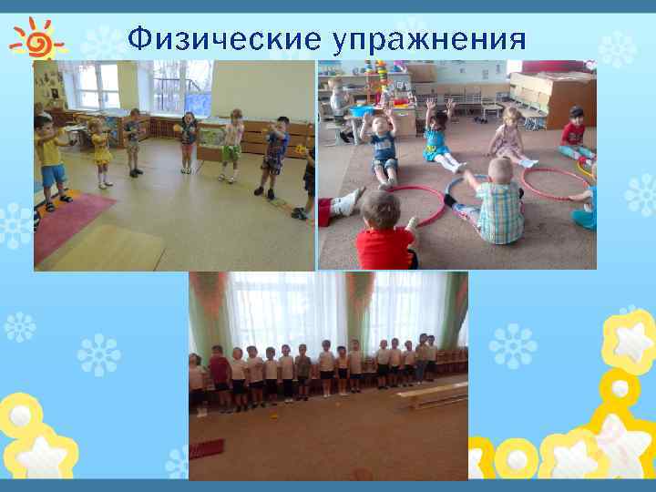 Физические упражнения 