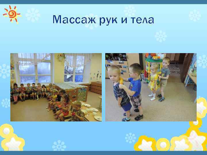 Массаж рук и тела 