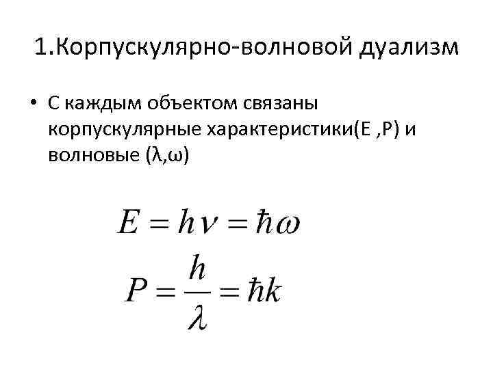 Корпускулярная теория дуализма