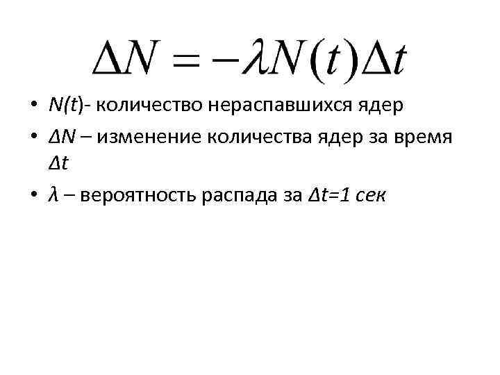  • N(t)- количество нераспавшихся ядер • ∆N – изменение количества ядер за время