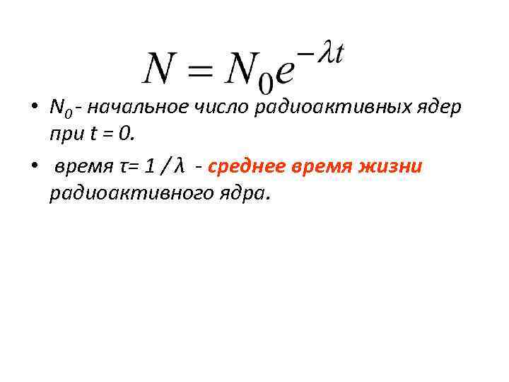  • N 0 - начальное число радиоактивных ядер при t = 0. •