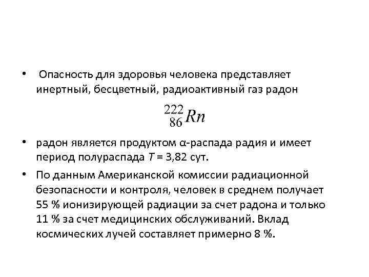  • Опасность для здоровья человека представляет инертный, бесцветный, радиоактивный газ радон • радон