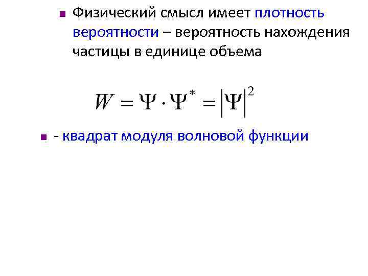 Физический смысл функции. Физический смысл вероятности. Плотность потока вероятности. Физический смысл плотности вероятности. Физический смысл квадрата модуля волновой функции.