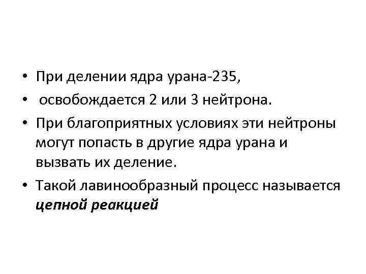  • При делении ядра урана-235, • освобождается 2 или 3 нейтрона. • При