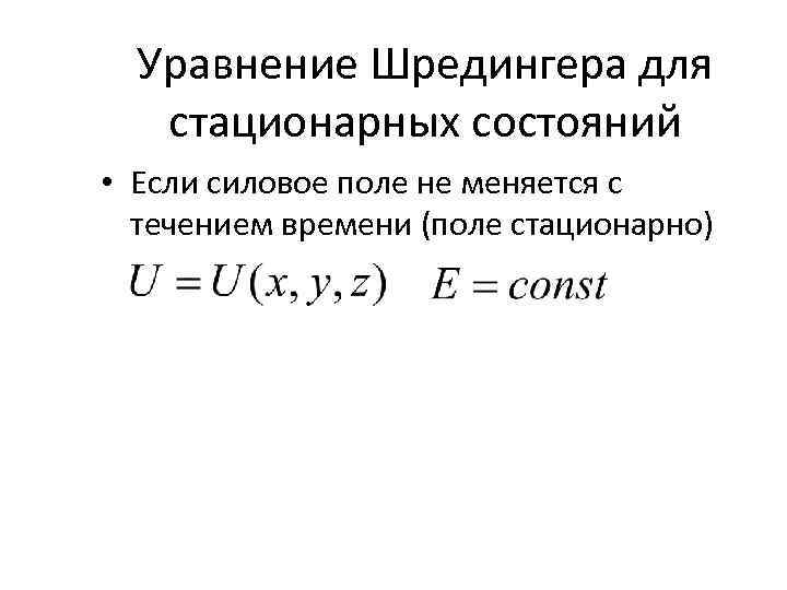 Уравнение Шредингера для стационарных состояний • Если силовое поле не меняется с течением времени