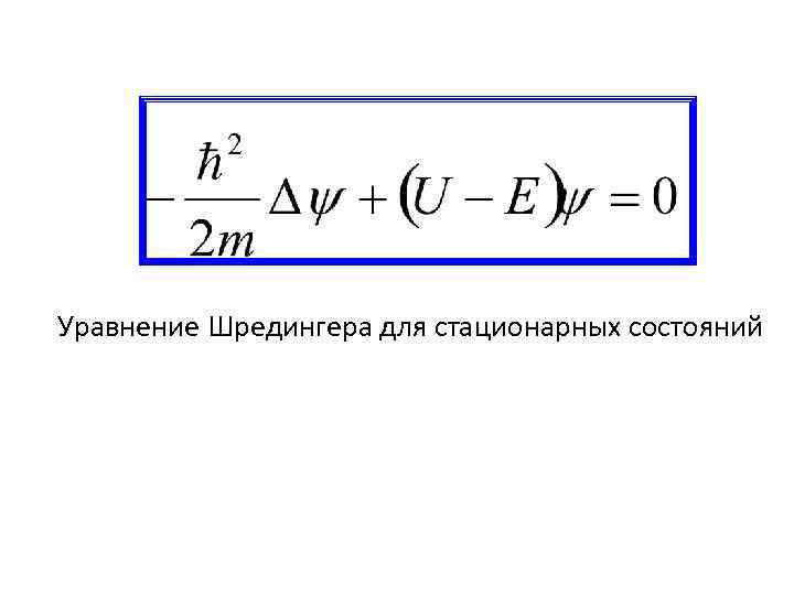 Уравнение шредингера картинка