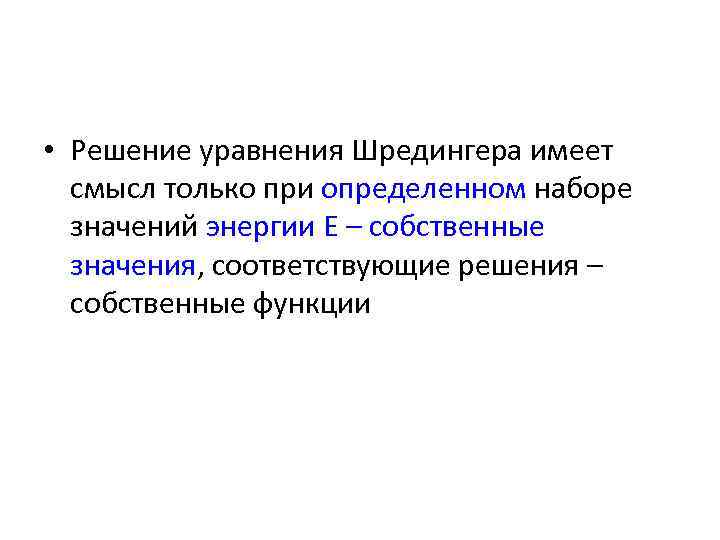  • Решение уравнения Шредингера имеет смысл только при определенном наборе значений энергии E