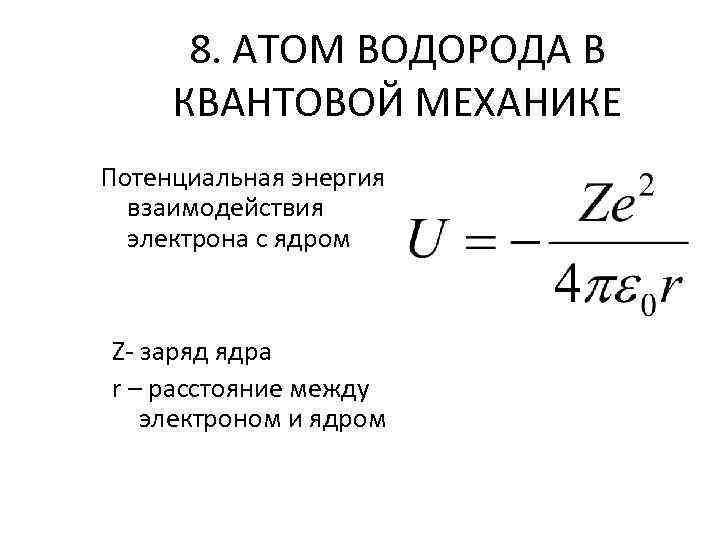 Атом водорода в квантовой механике презентация