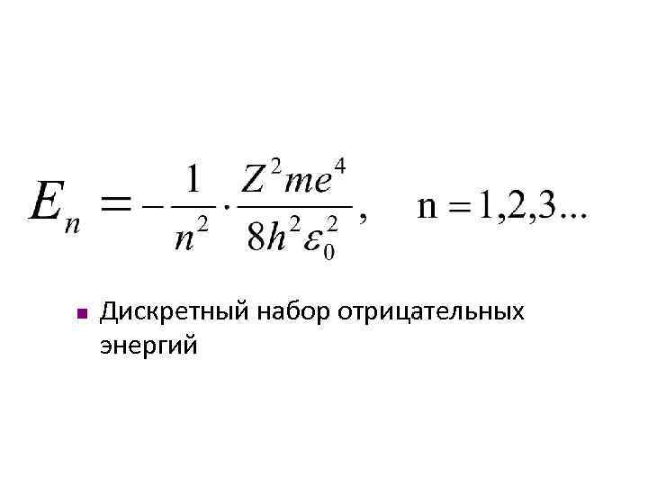 n Дискретный набор отрицательных энергий 