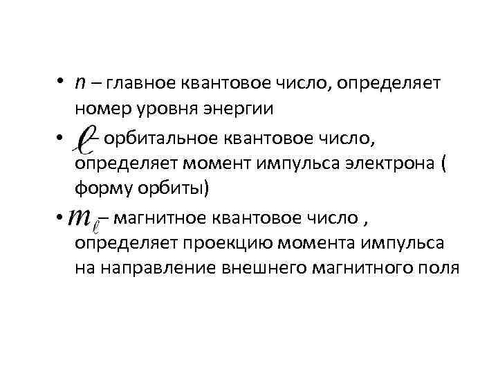  • n – главное квантовое число, определяет номер уровня энергии • – орбитальное