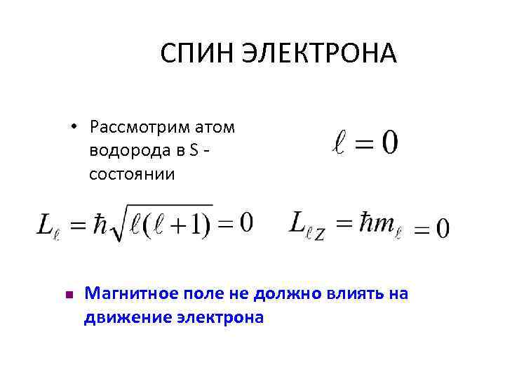 Спин электрона. Спин электрона кратко. Как определить спин электрона. Спин электрона формула. Чему равен спин электрона.