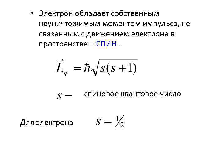 Электрон обладает. Спиновый момент импульса электрона. Собственный момент импульса электрона. Спин собственный момент импульса электрона. Импульс электрона.