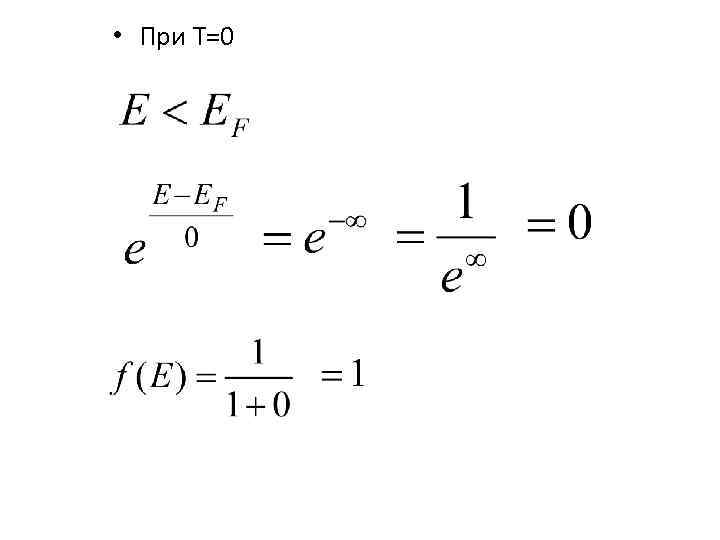  • При Т=0 