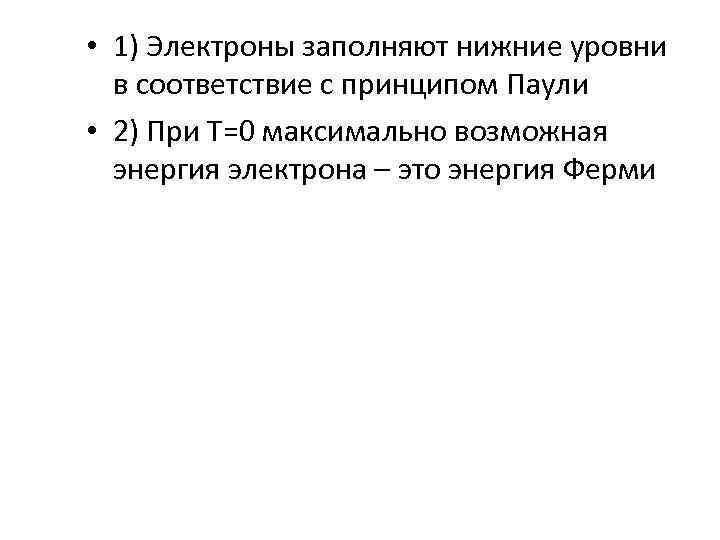  • 1) Электроны заполняют нижние уровни в соответствие с принципом Паули • 2)