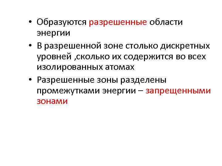  • Образуются разрешенные области энергии • В разрешенной зоне столько дискретных уровней ,