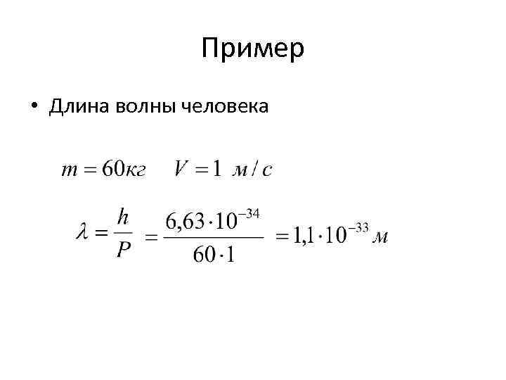 Пример • Длина волны человека 