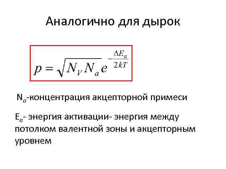 Аналогично для дырок Nа-концентрация акцепторной примеси Еа- энергия активации- энергия между потолком валентной зоны
