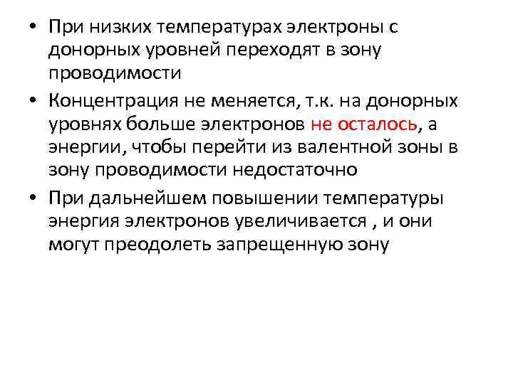  • При низких температурах электроны с донорных уровней переходят в зону проводимости •