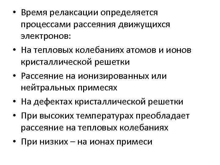  • Время релаксации определяется процессами рассеяния движущихся электронов: • На тепловых колебаниях атомов