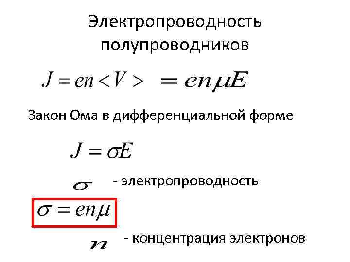 Закон ома в дифференциальной форме