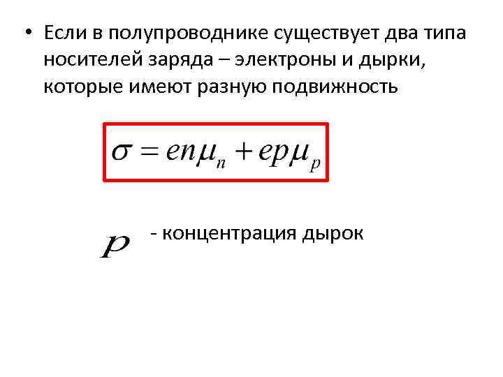  • Если в полупроводнике существует два типа носителей заряда – электроны и дырки,