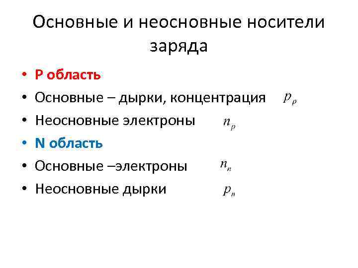 Основные и неосновные носители заряда • • • Р область Основные – дырки, концентрация