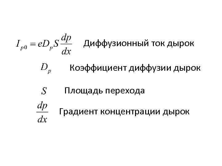 Диффузионный ток дырок Коэффициент диффузии дырок Площадь перехода Градиент концентрации дырок 