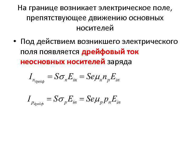 На границе возникает электрическое поле, препятствующее движению основных носителей • Под действием возникшего электрического