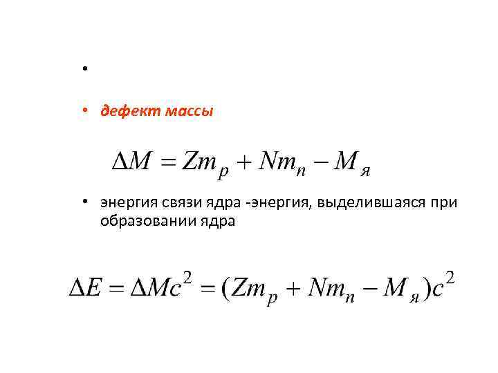  • • дефект массы • энергия связи ядра -энергия, выделившаяся при образовании ядра