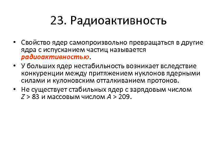 23. Радиоактивность • Свойство ядер самопроизвольно превращаться в другие ядра с испусканием частиц называется
