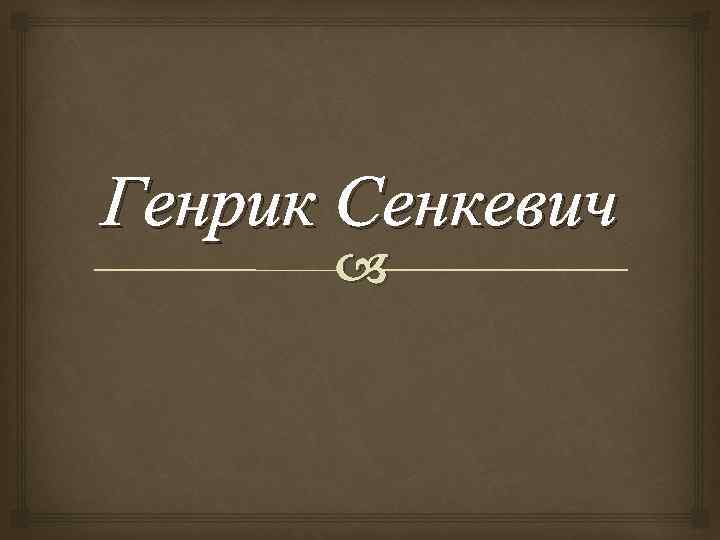 Генрик Сенкевич 