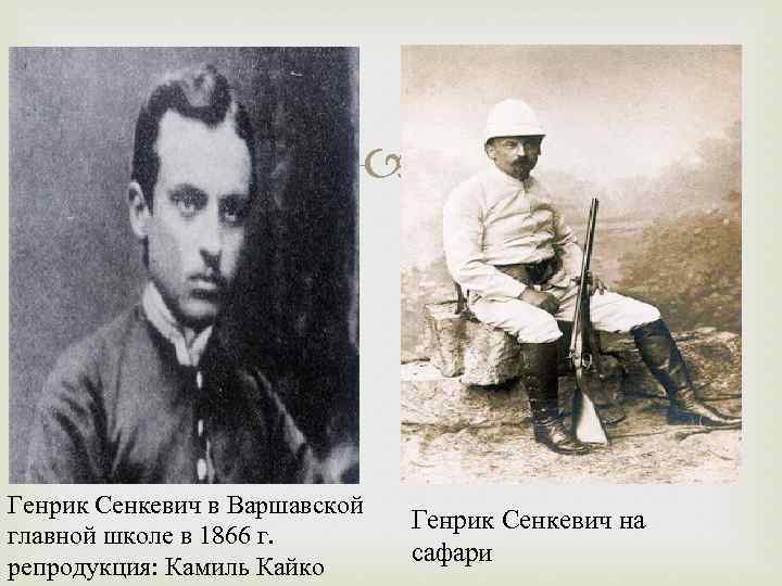  Генрик Сенкевич в Варшавской главной школе в 1866 г. репродукция: Камиль Кайко Генрик