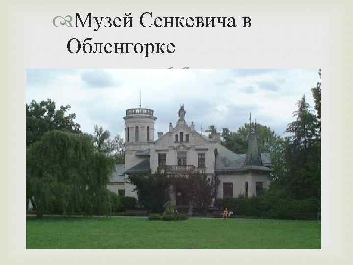  Музей Сенкевича в Обленгорке 