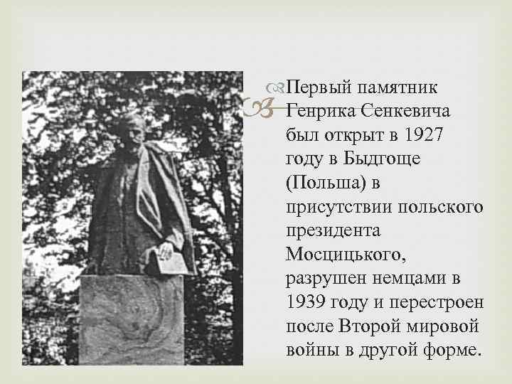  Первый памятник Генрика Сенкевича был открыт в 1927 году в Быдгоще (Польша) в