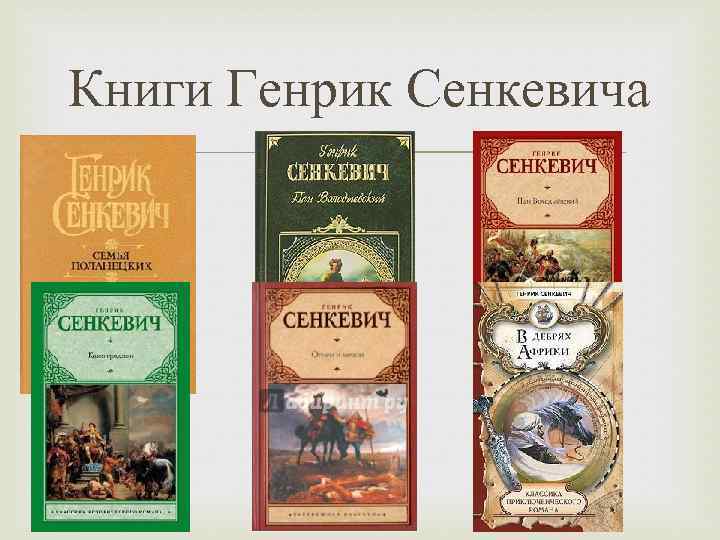 Книги Генрик Сенкевича 