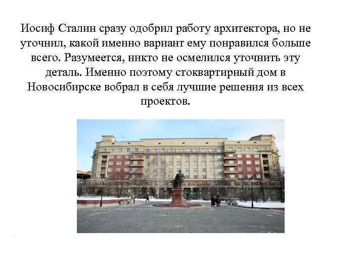 Иосиф Сталин сразу одобрил работу архитектора, но не уточнил, какой именно вариант ему понравился